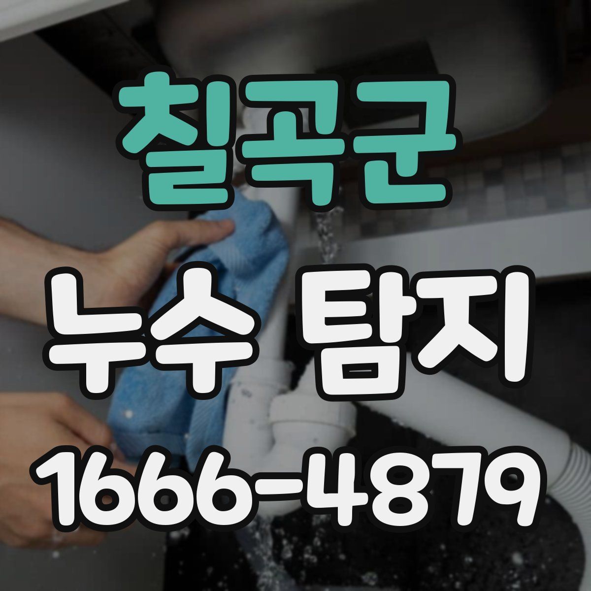 칠곡군 누수 탐지