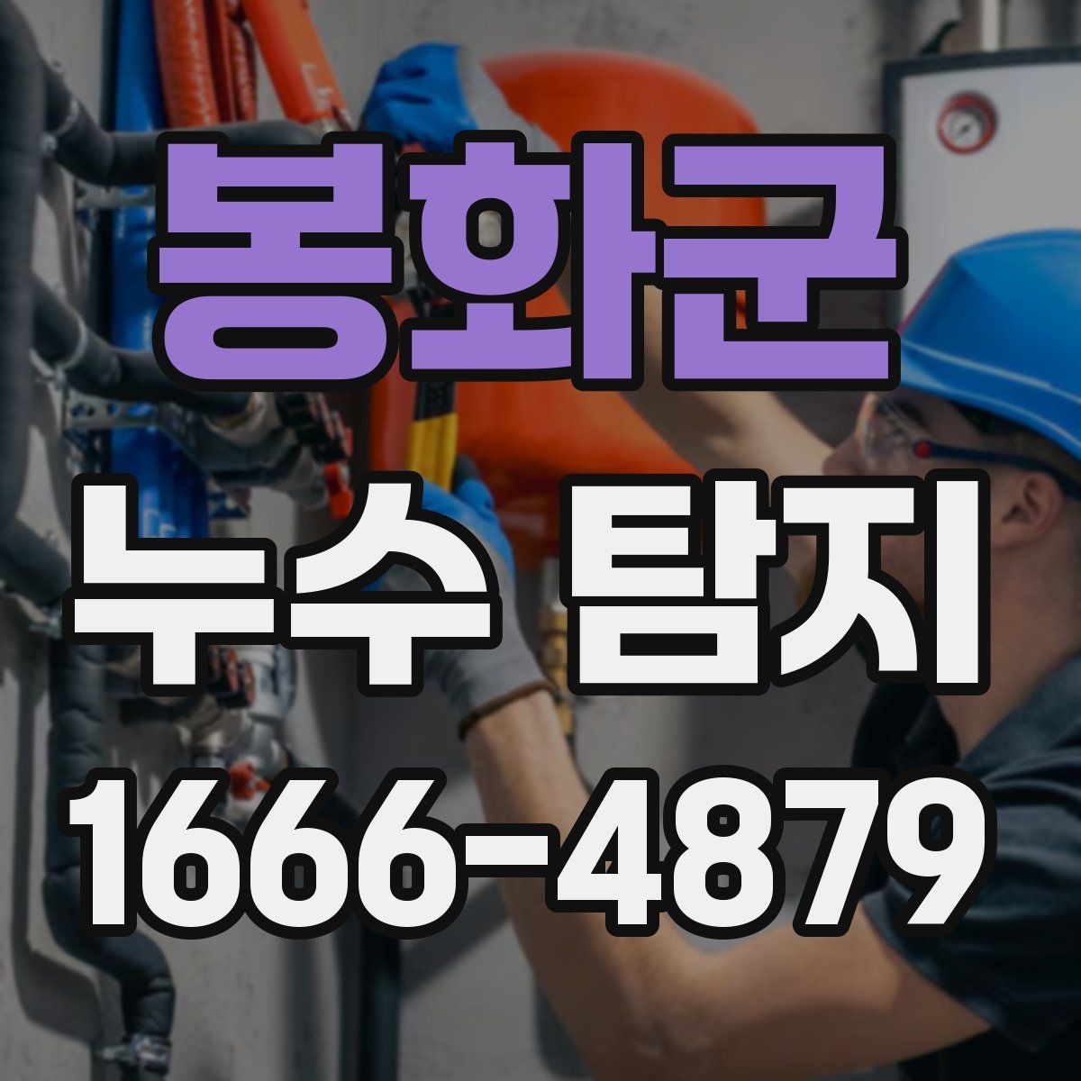봉화군 누수 탐지