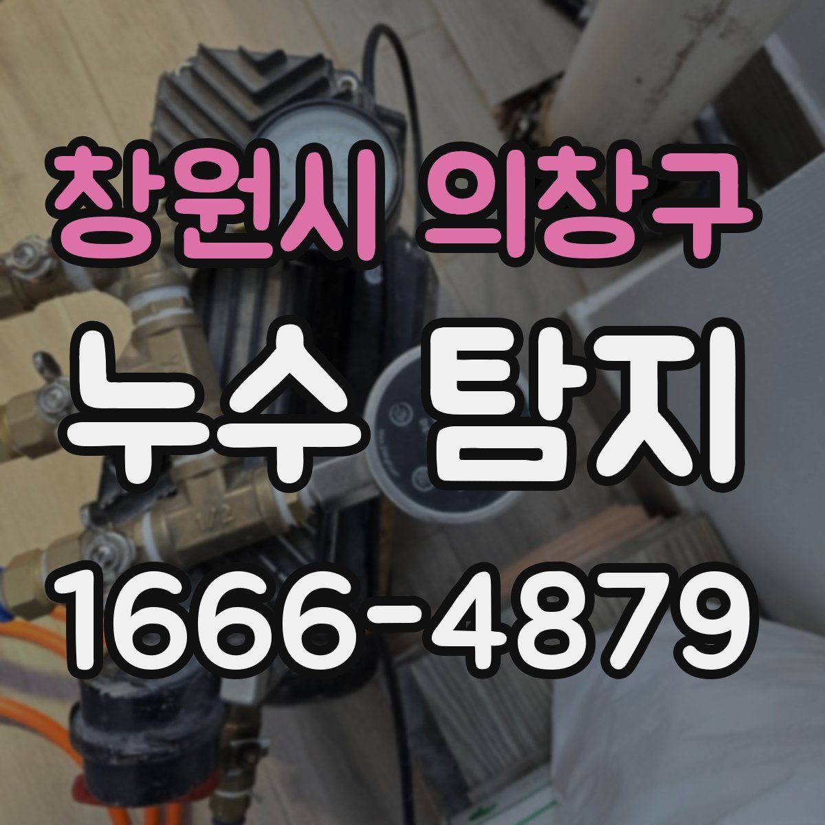 창원시 의창구 누수 탐지