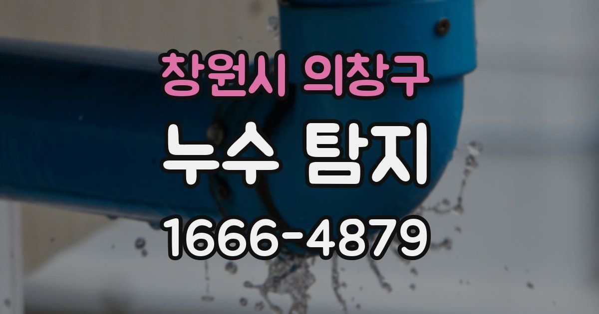 창원시 의창구 누수 탐지