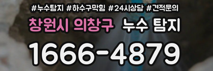 창원시 의창구 누수 탐지