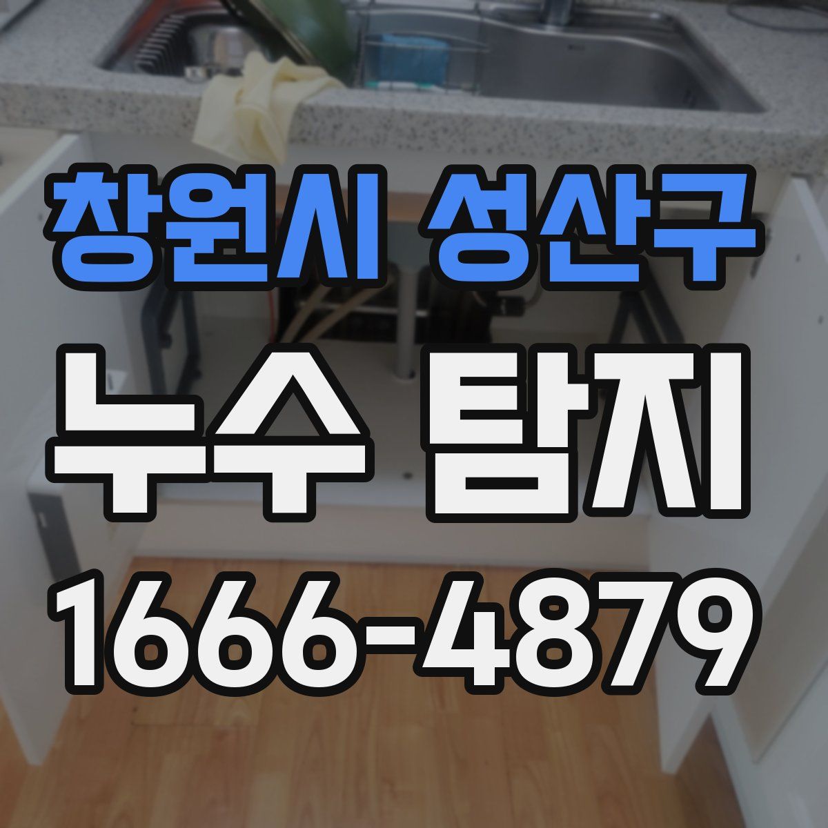 창원시 성산구 누수 탐지