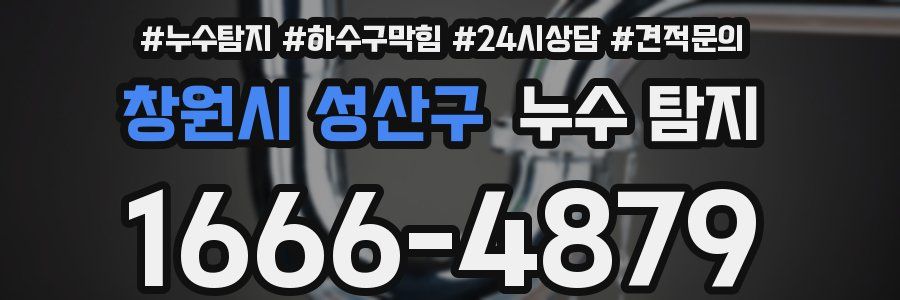 창원시 성산구 누수 탐지