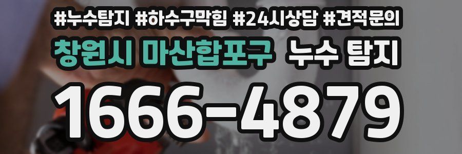 창원시 마산합포구 누수 탐지
