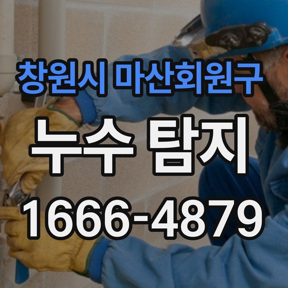 창원시 마산회원구 누수 탐지