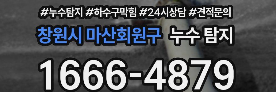 창원시 마산회원구 누수 탐지