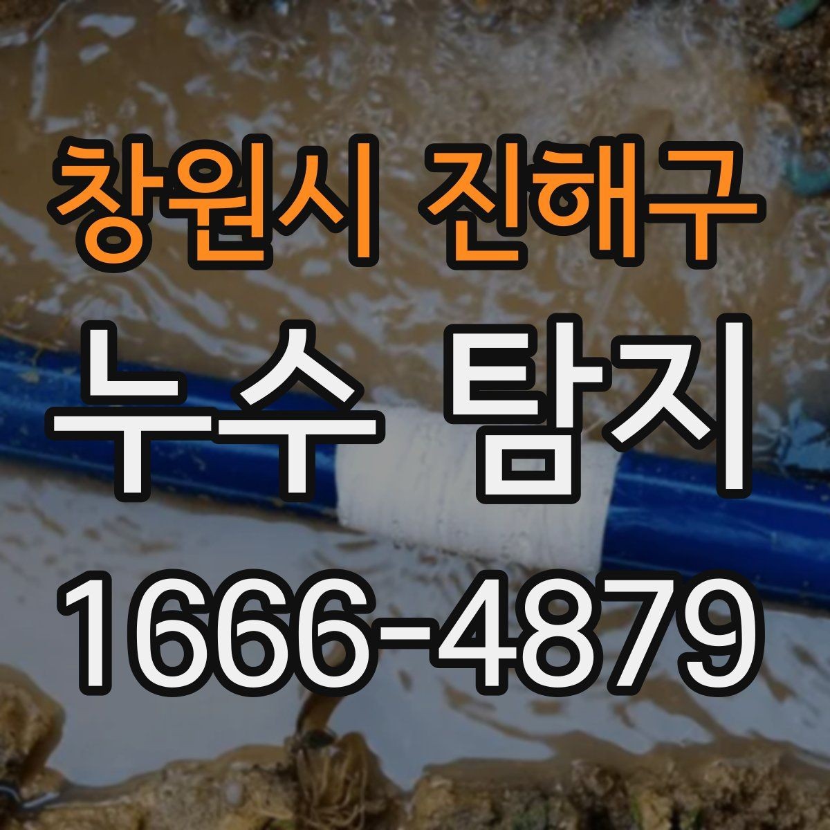창원시 진해구 누수 탐지 결과에 따라 달라지는 보수 방식
