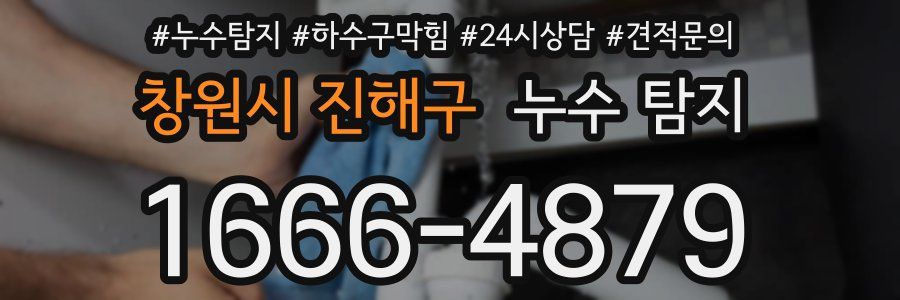 창원시 진해구 누수 탐지