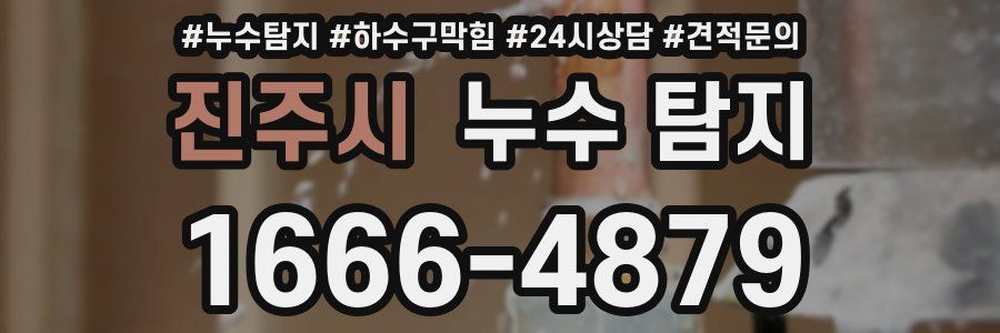 진주시 누수 탐지