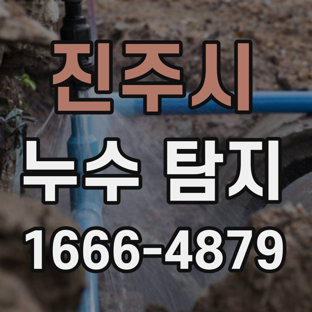 진주시 누수 탐지