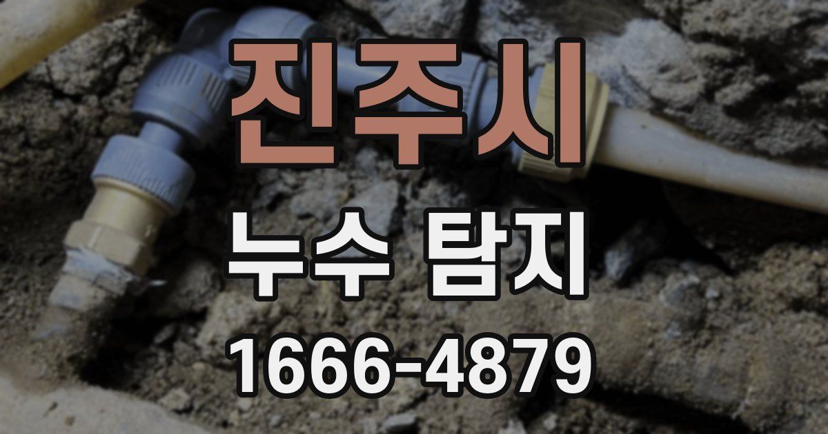 진주시 누수 탐지