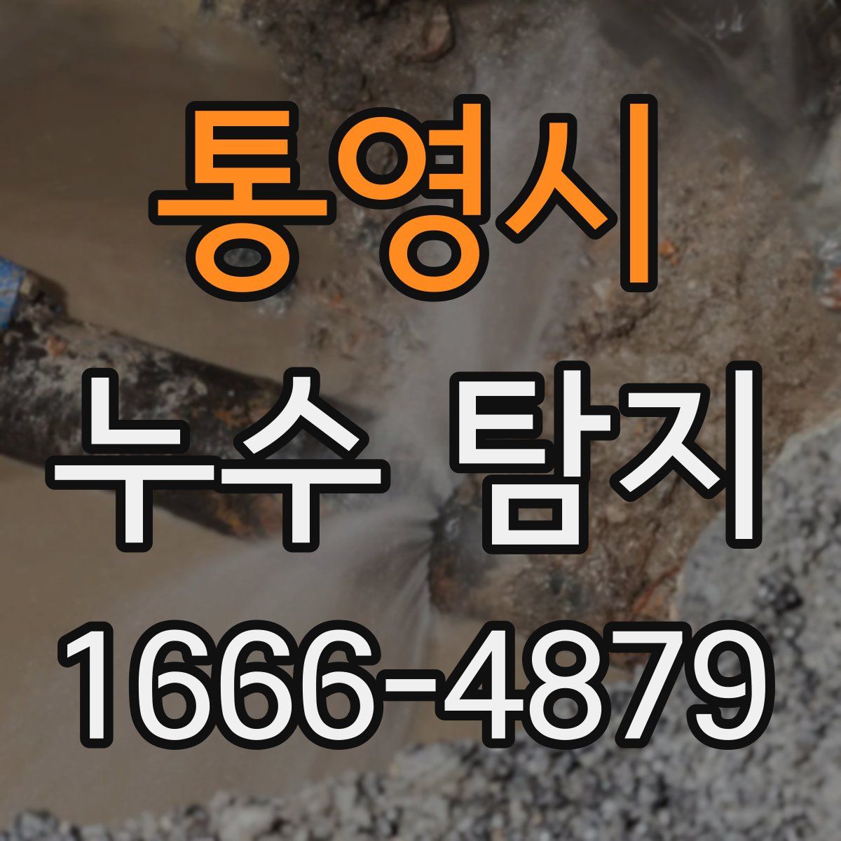통영시 누수 탐지