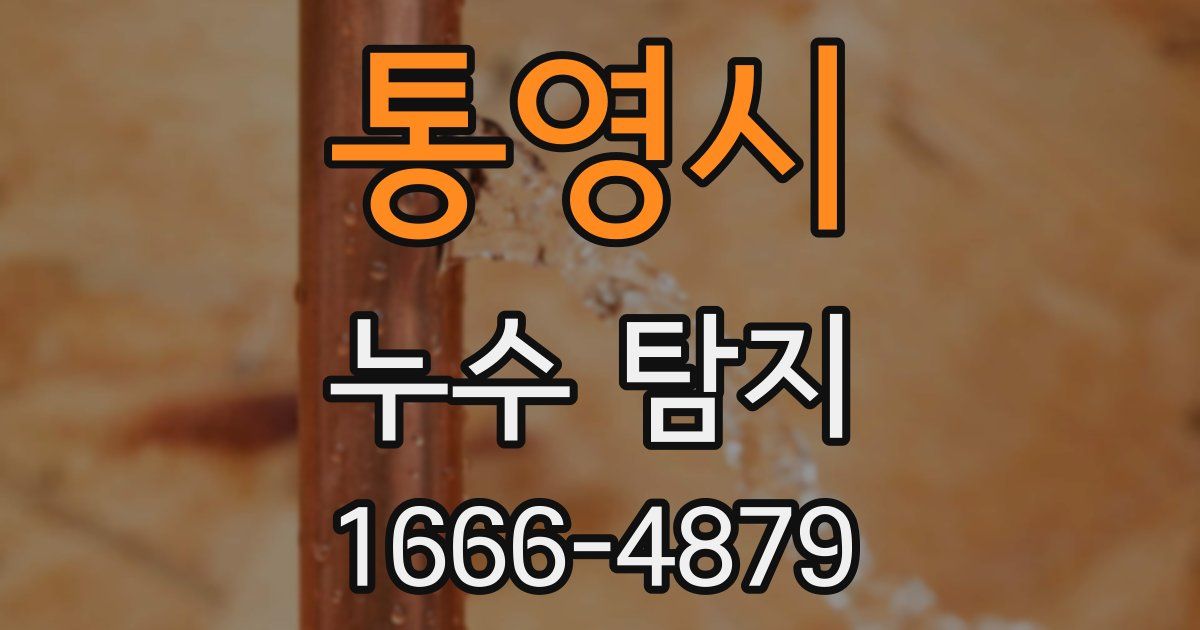 통영시 누수 탐지