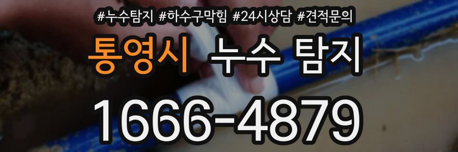 통영시 누수 탐지