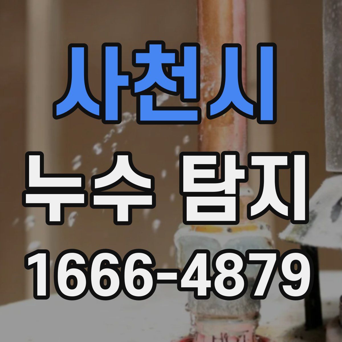 사천시 누수 탐지