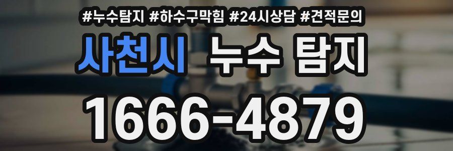사천시 누수 탐지