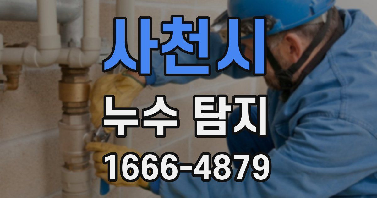 사천시 누수 탐지
