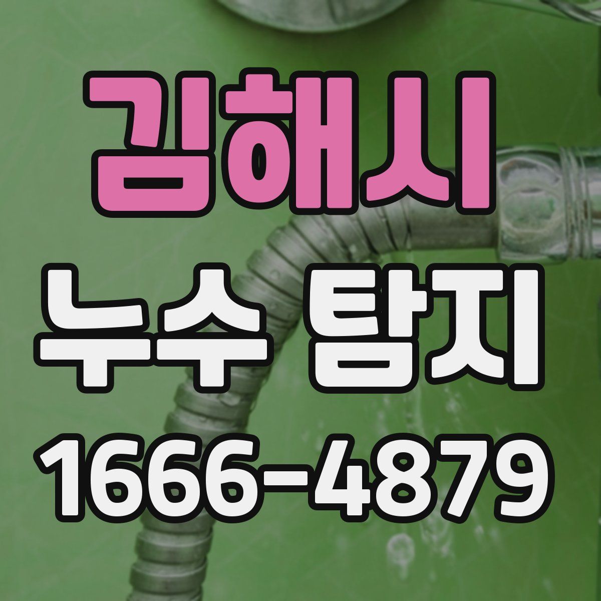 김해시 누수 탐지