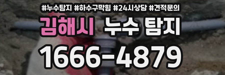 김해시 누수 탐지