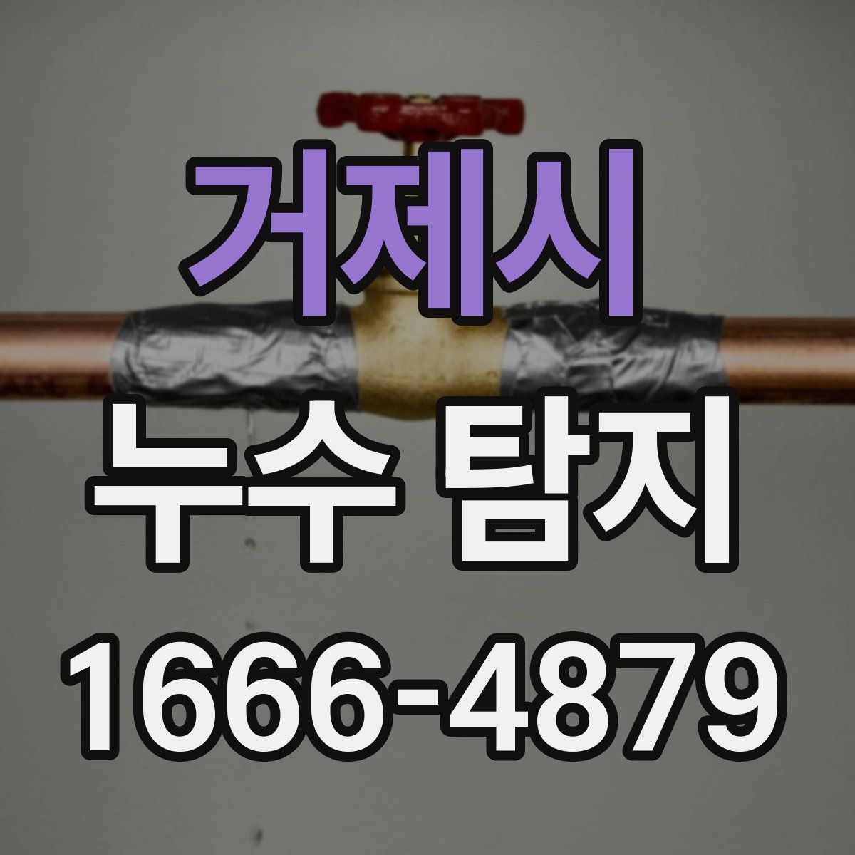 거제시 누수 탐지