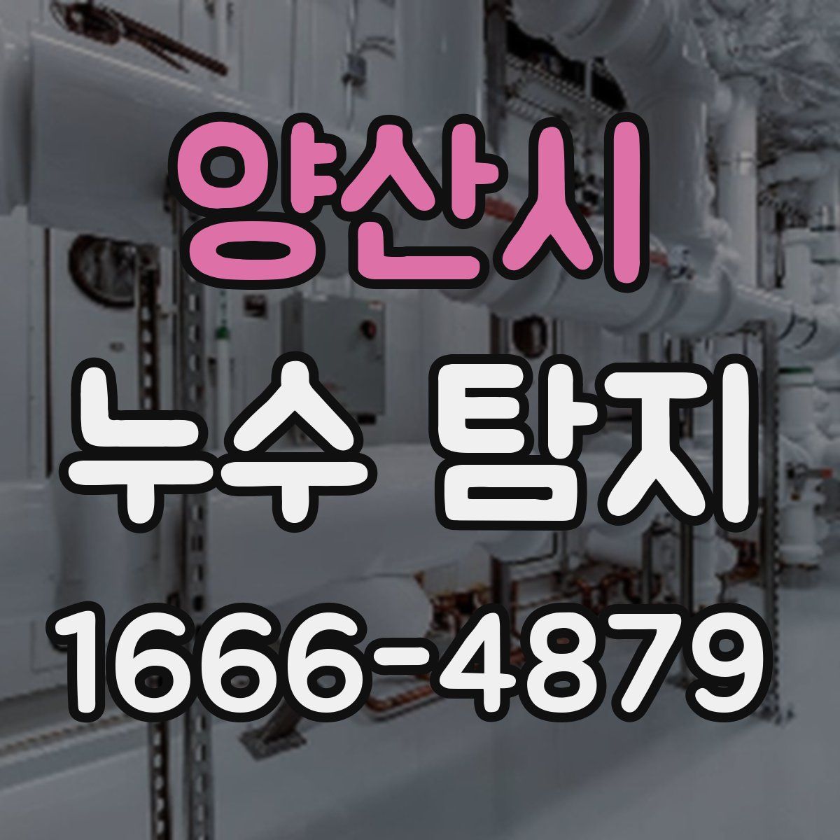 양산시 누수 탐지