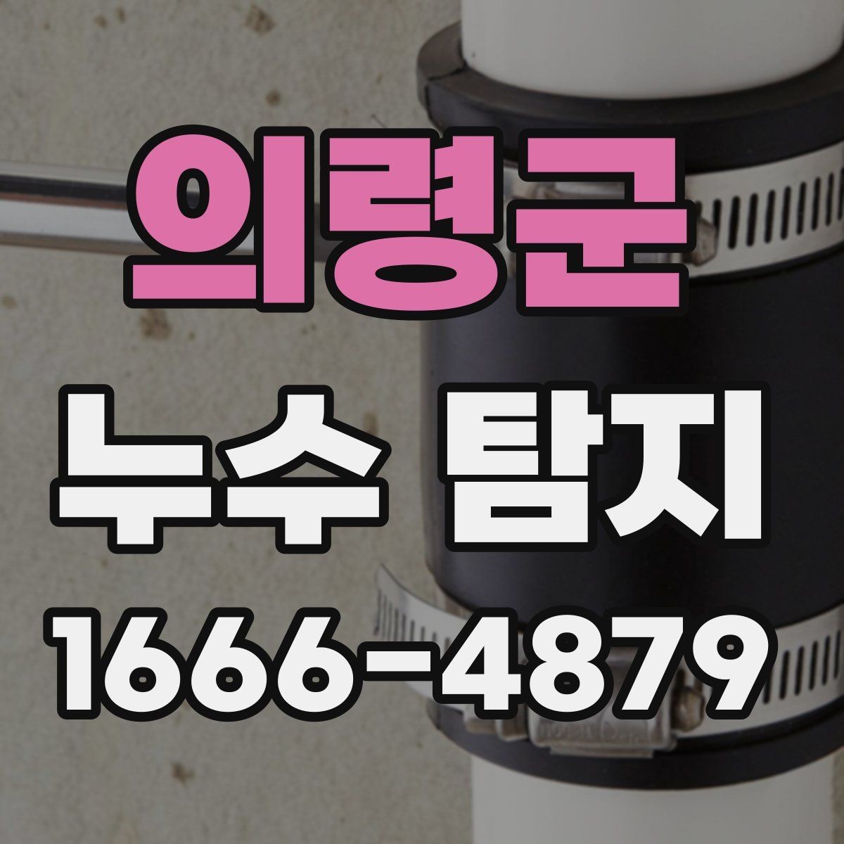 의령군 누수 탐지 장비별 사용 목적과 장단점