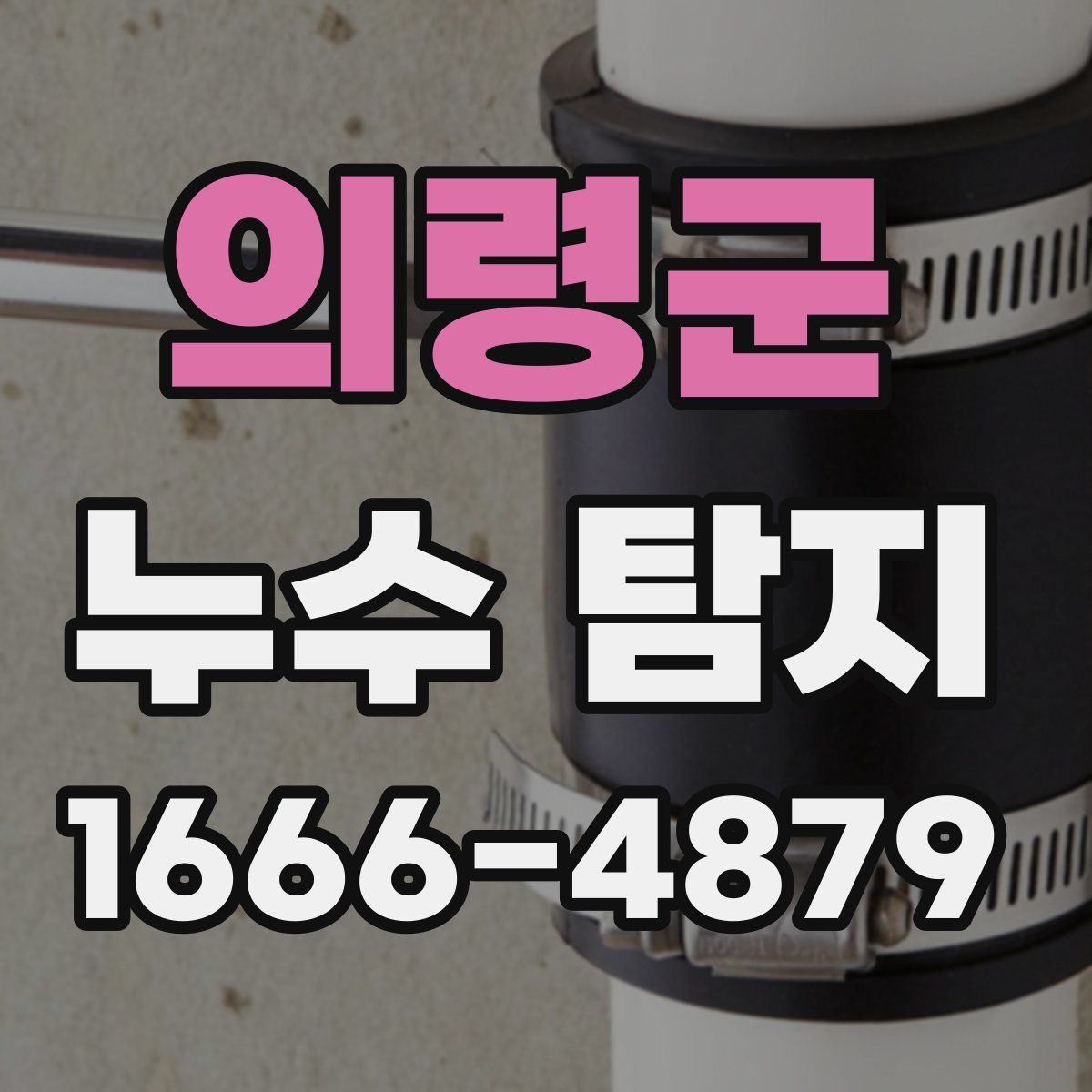 의령군 누수 탐지
