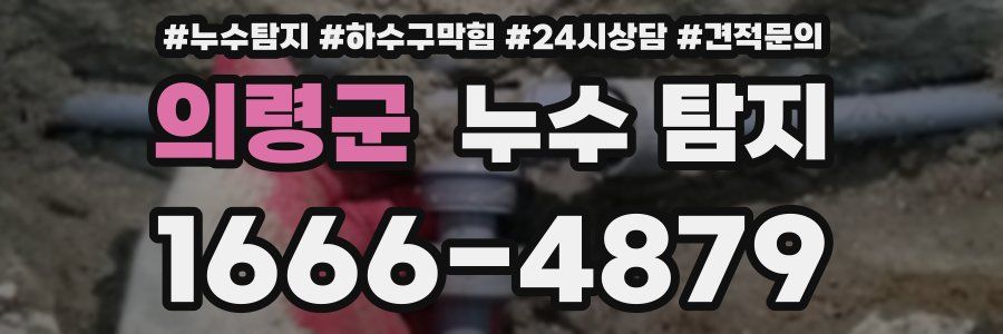 의령군 누수 탐지