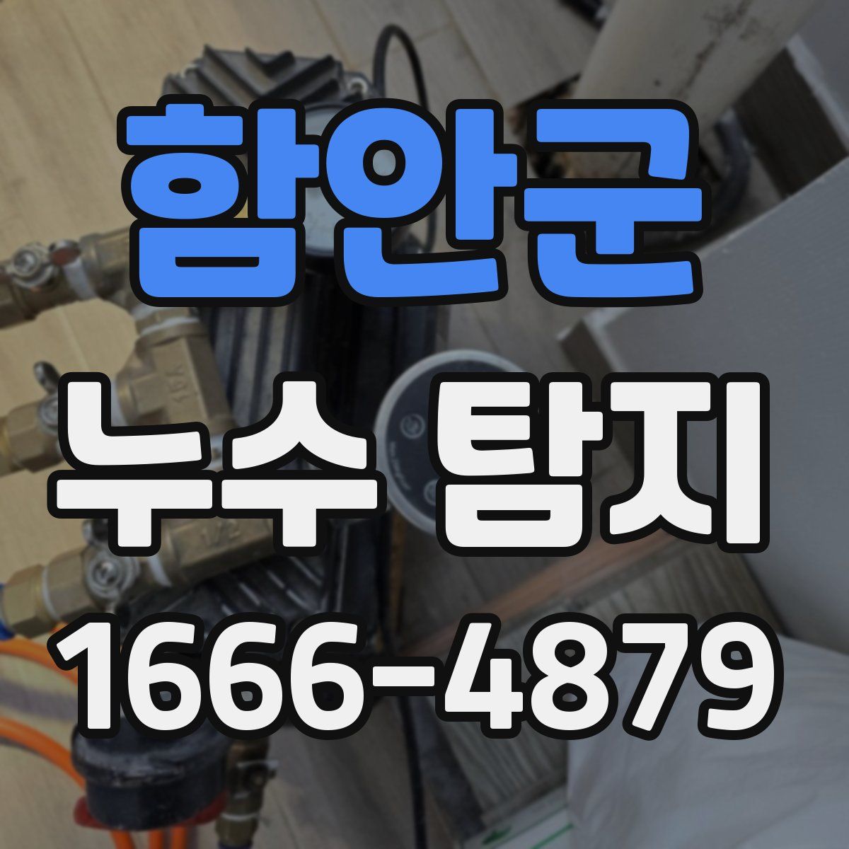 함안군 누수 탐지