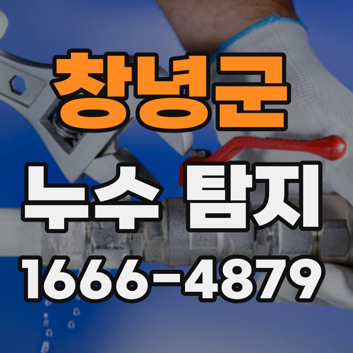 창녕군 누수 탐지