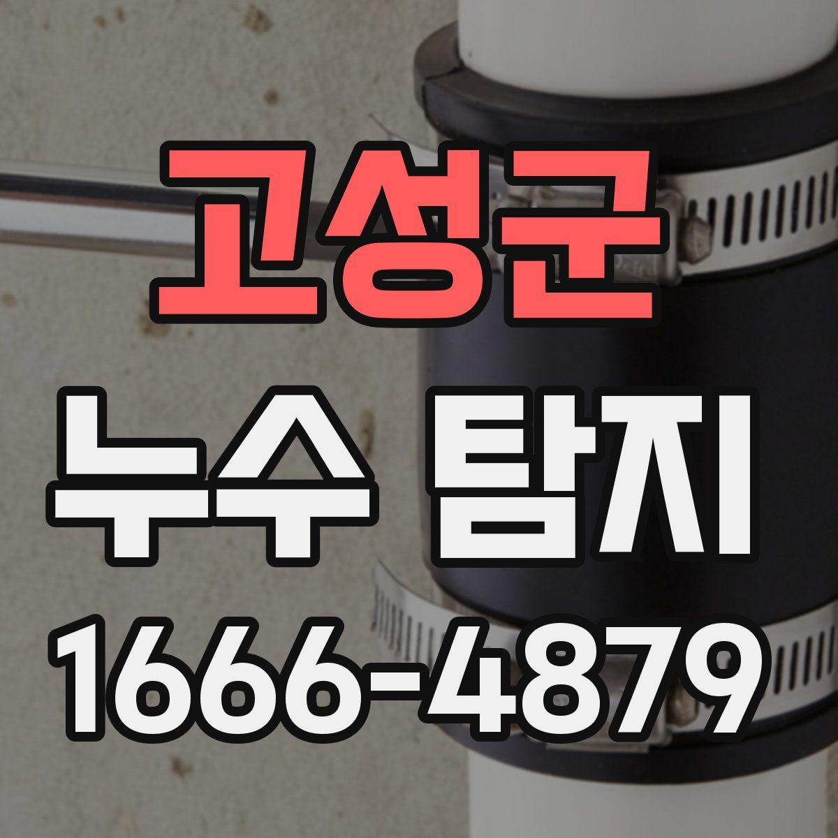 고성군 누수 탐지