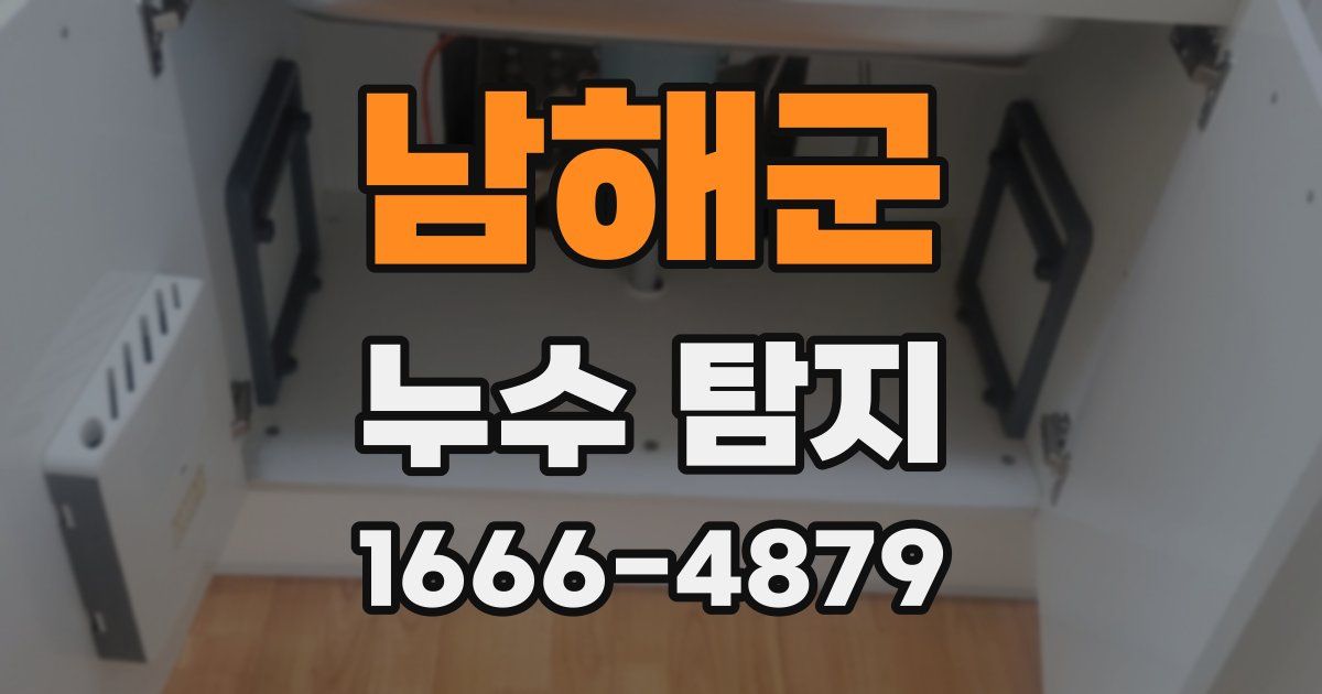 남해군 누수 탐지