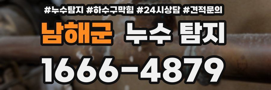 남해군 누수 탐지