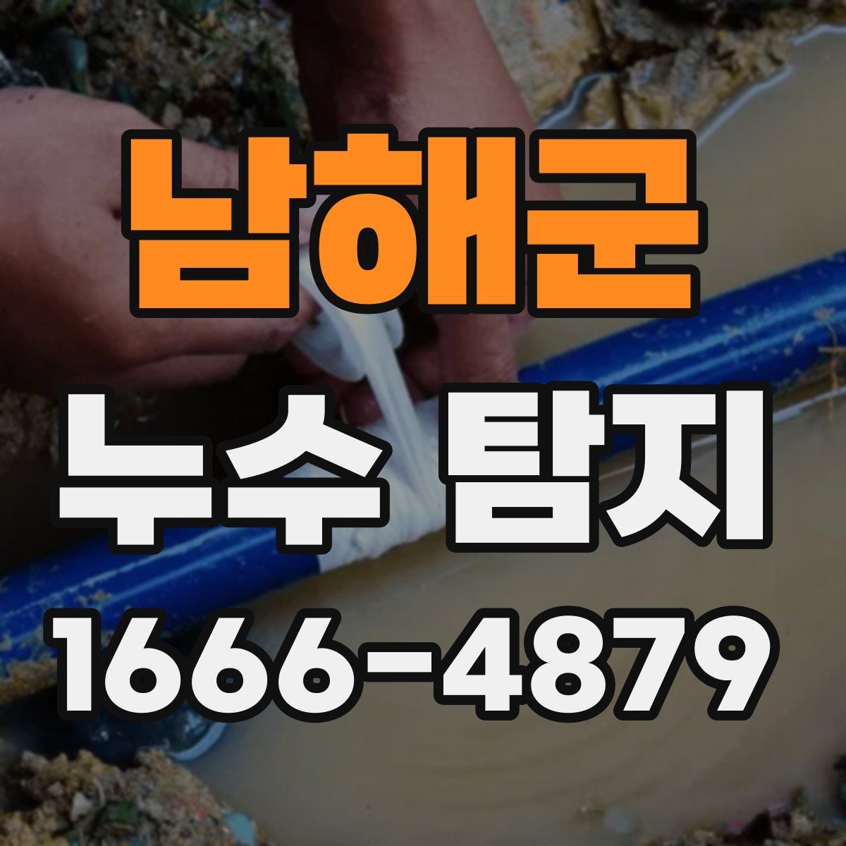 남해군 누수 탐지