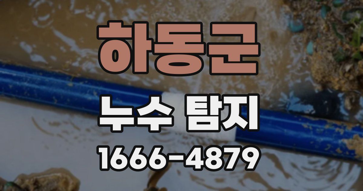 하동군 누수 탐지