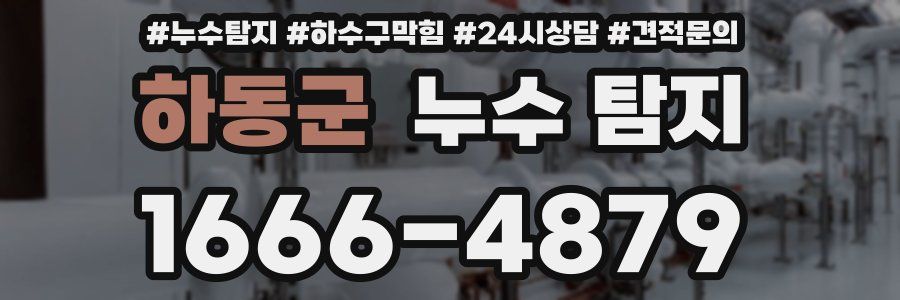 하동군 누수 탐지