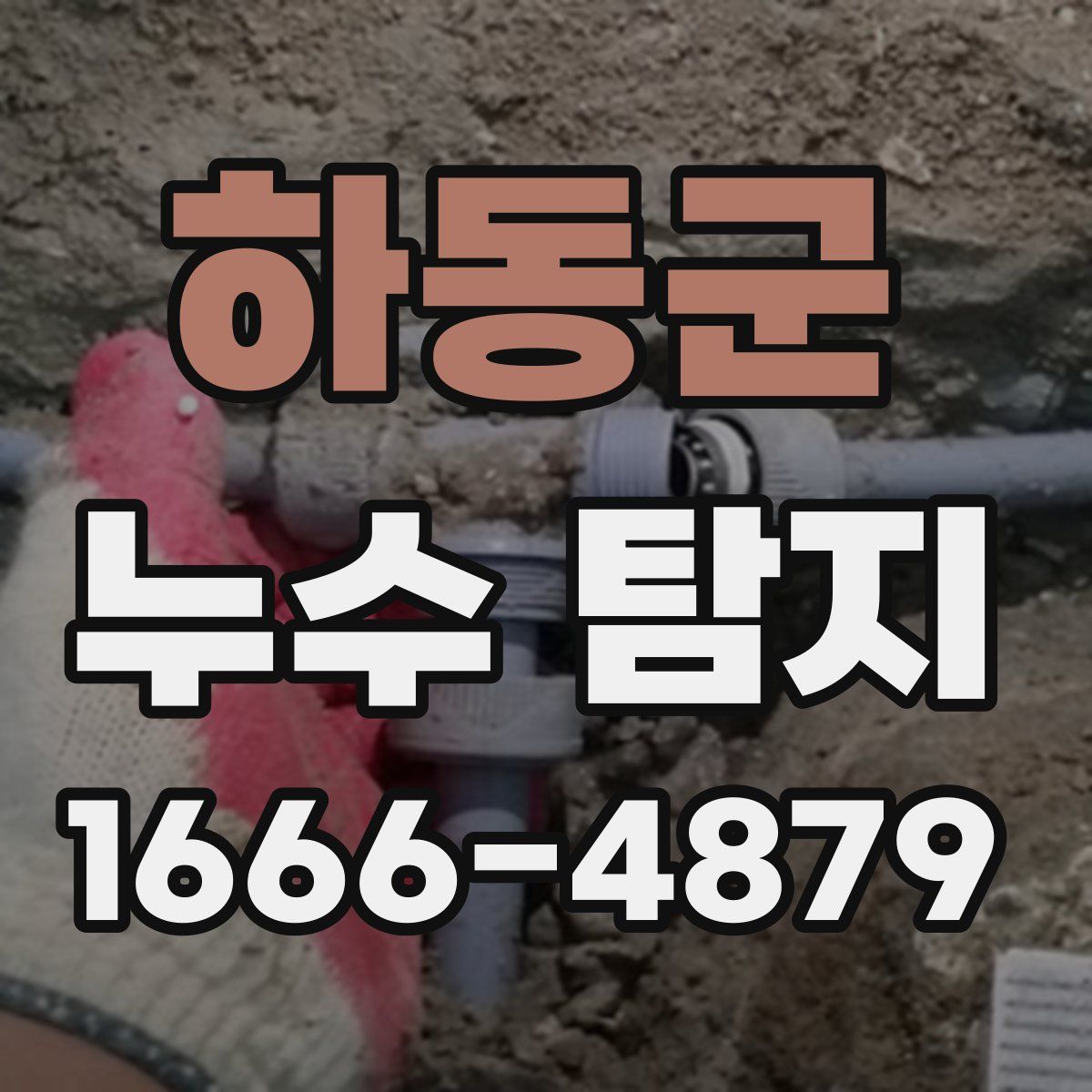 하동군 누수 탐지