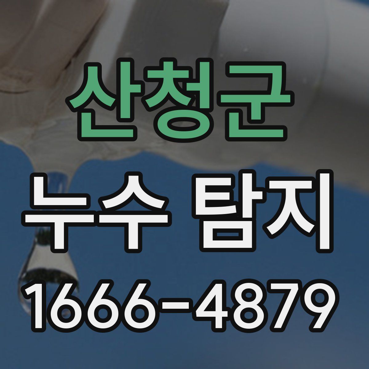 산청군 누수 탐지