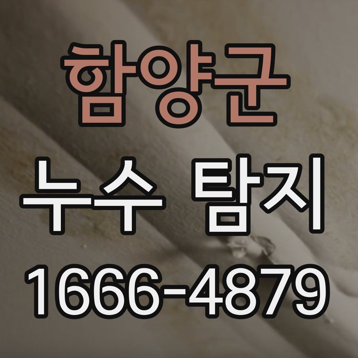 함양군 누수 탐지 상담 전 알아두면 좋은 점