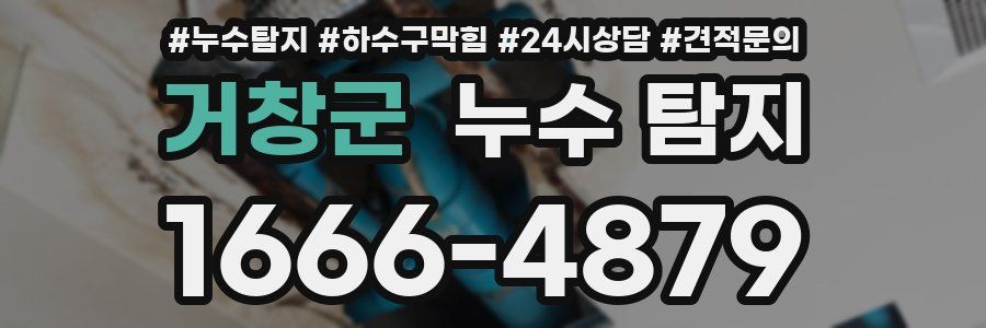 거창군 누수 탐지
