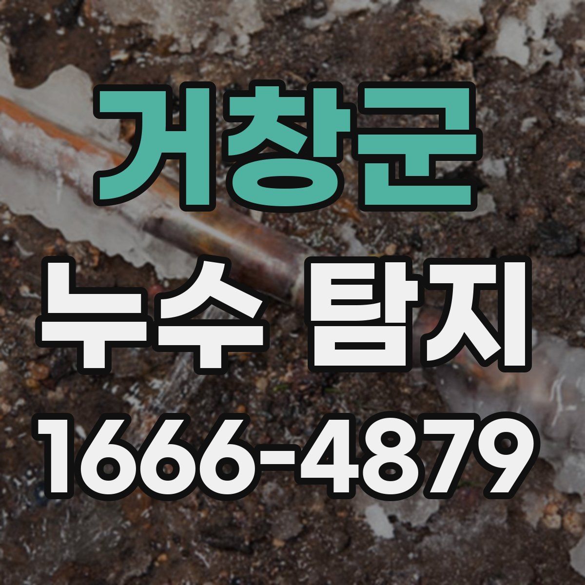 거창군 누수 탐지