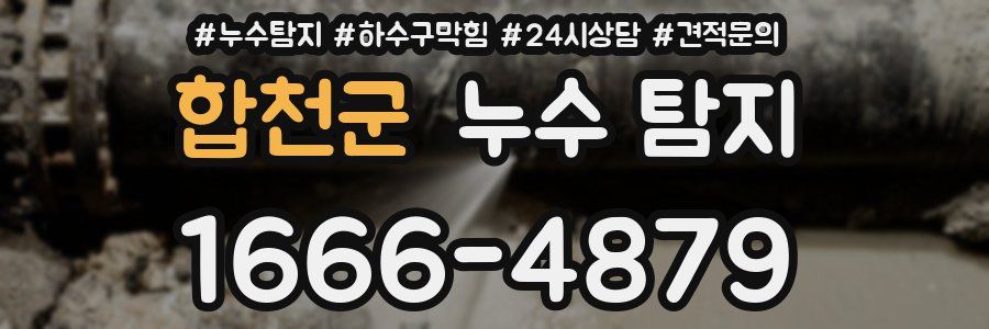 합천군 누수 탐지