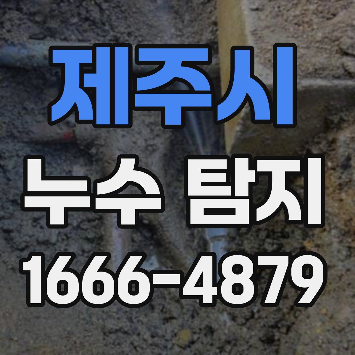 제주시 누수 탐지