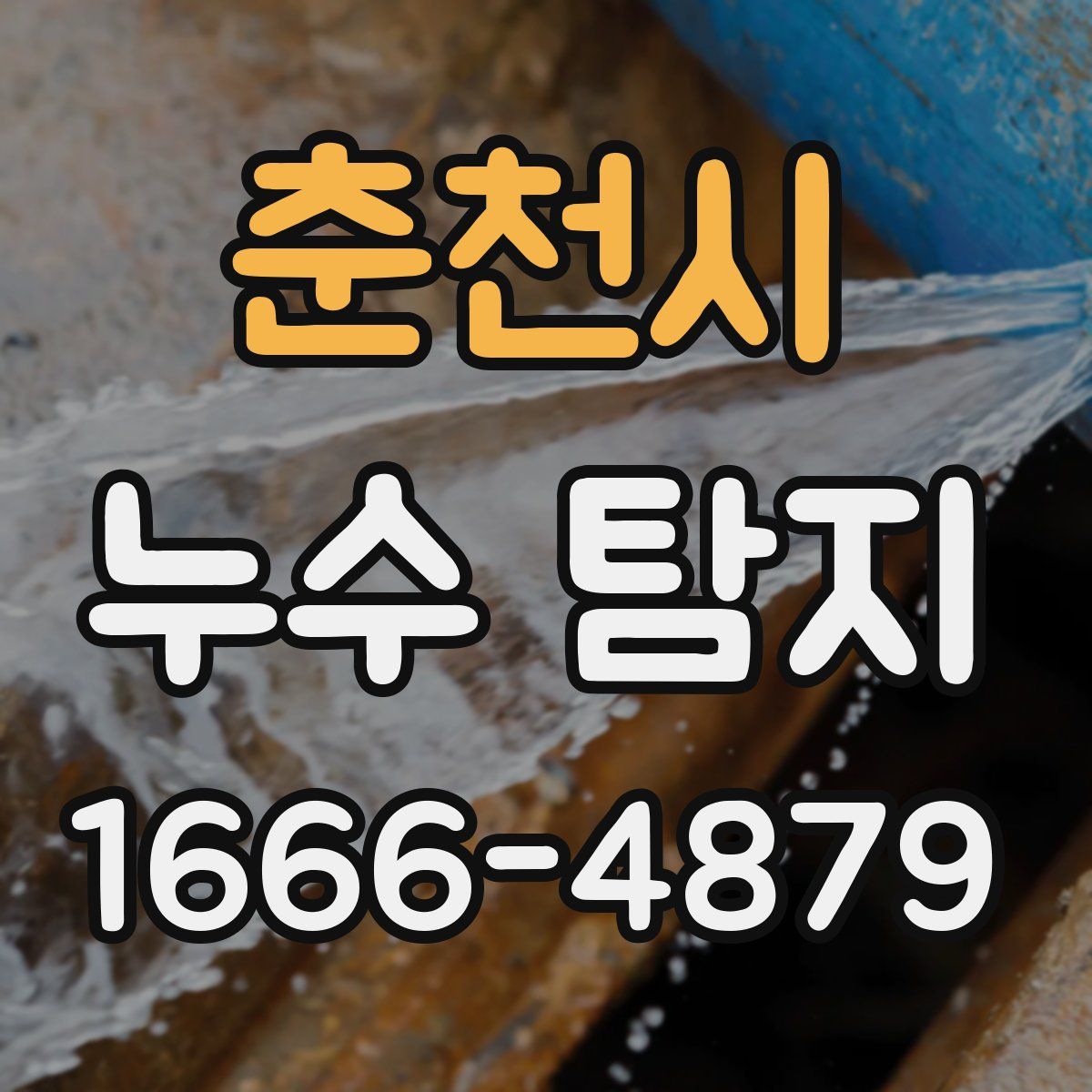 춘천시 누수 탐지