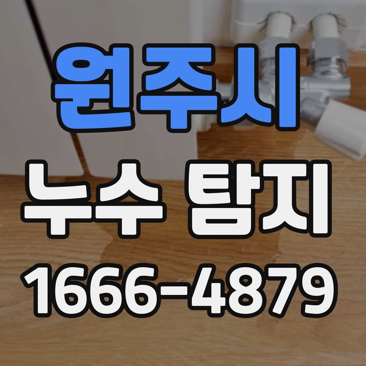 원주시 누수 탐지
