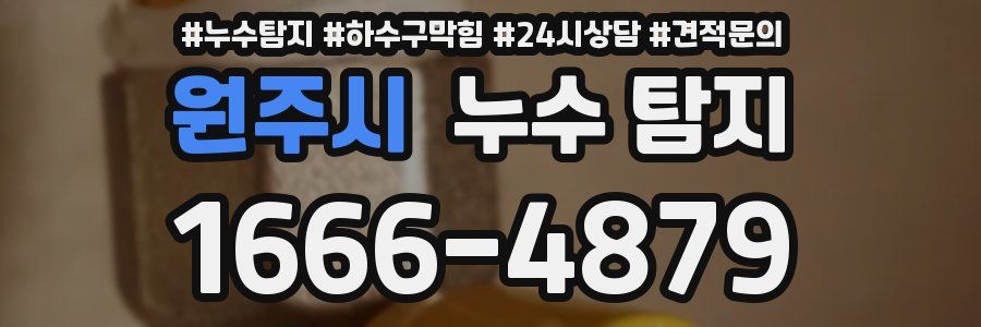 원주시 누수 탐지