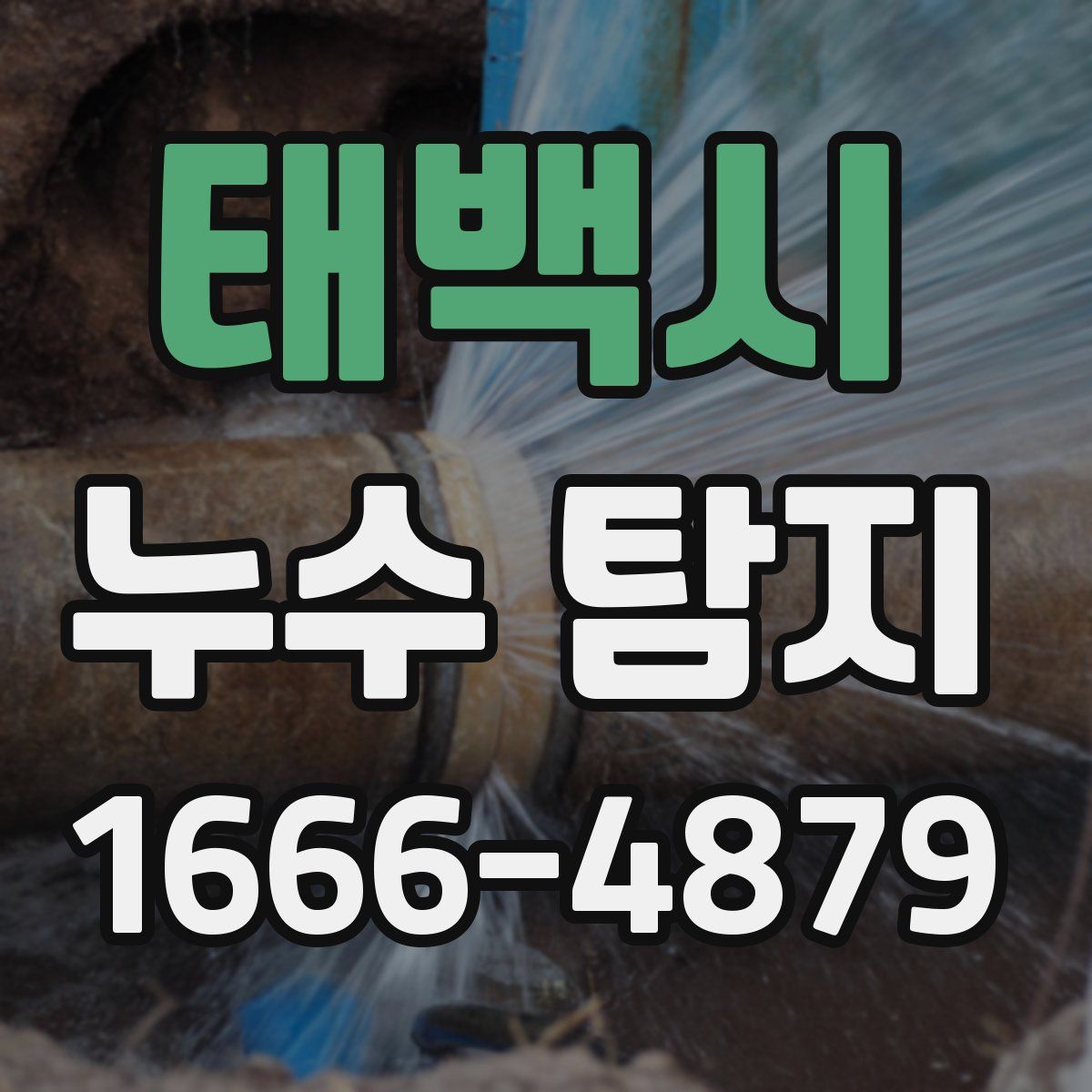 태백시 누수 탐지