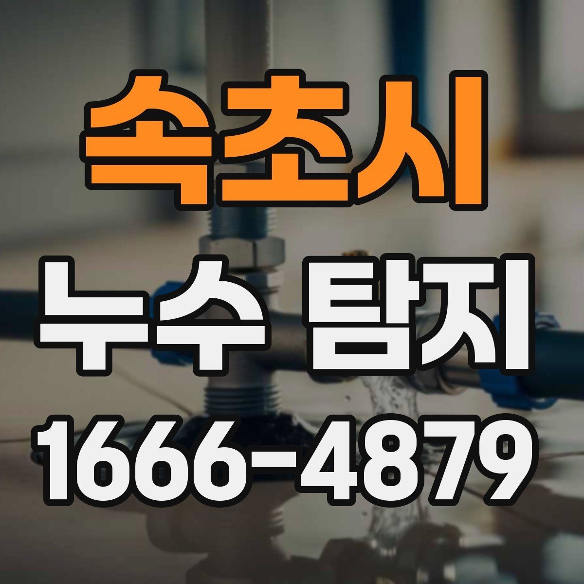 속초시 누수 탐지 현장에서 확인하는 대표 원인