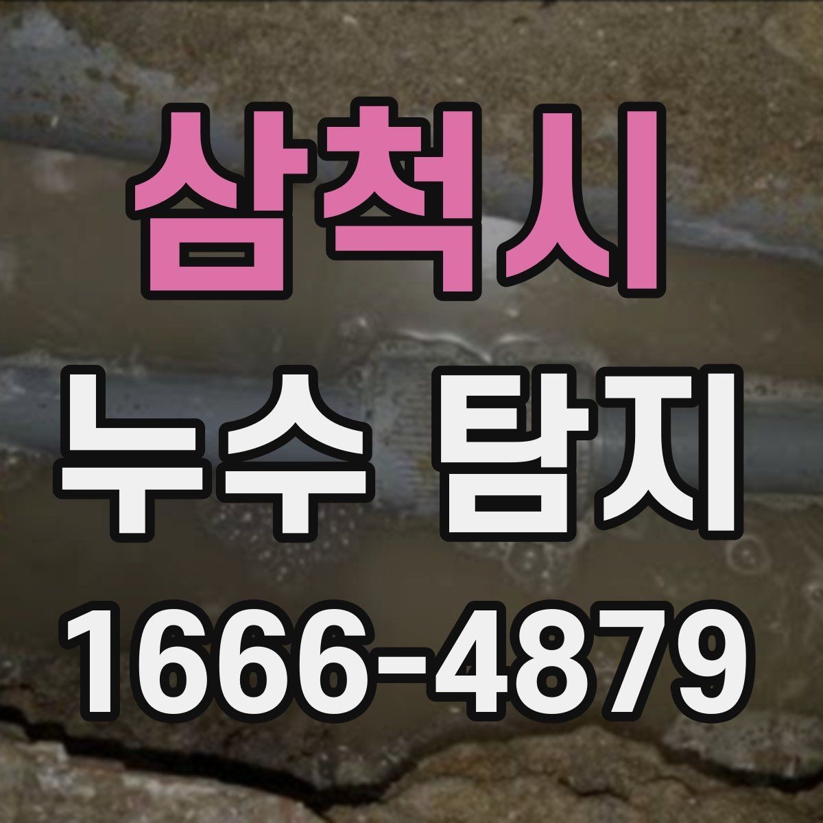 삼척시 누수 탐지 후 보험 처리 가능 여부 확인