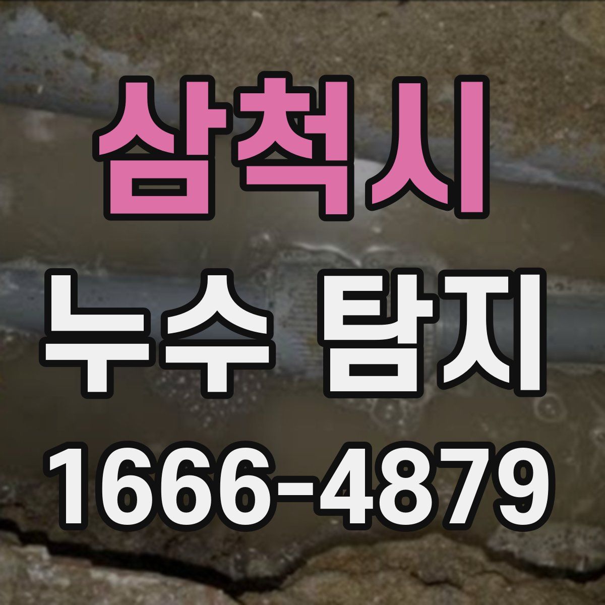 삼척시 누수 탐지